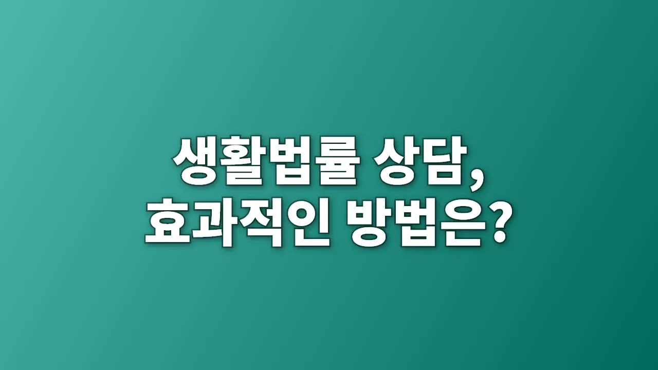 생활법률 상담, 효과적인 방법은?